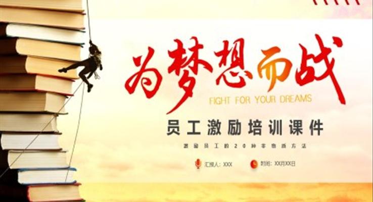 企業(yè)員工激勵培訓課件PPT
