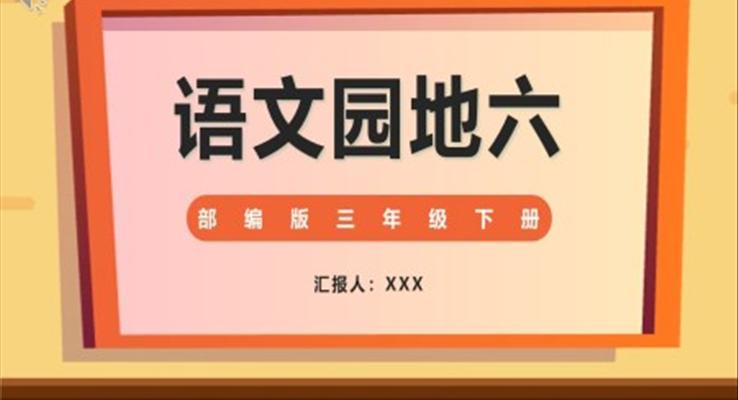 語(yǔ)文園地六PPT優(yōu)秀課件