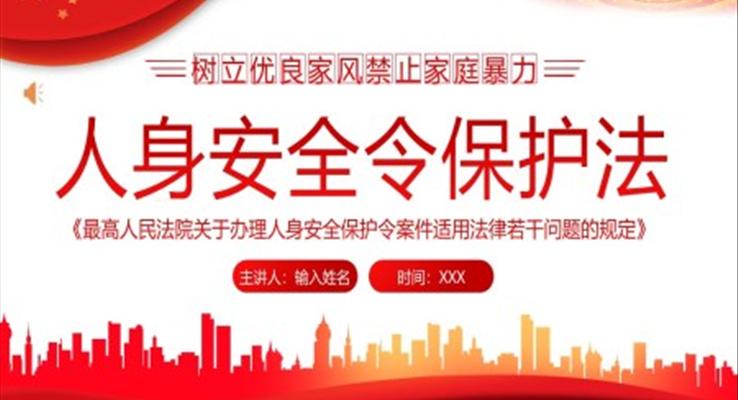 人身安全令保護法學習解讀PPT