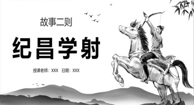 紀(jì)昌學(xué)射ppt完美版課件
