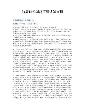 防震自救國旗下講話發(fā)言稿