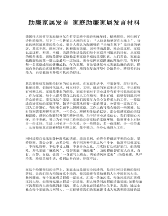 助廉家屬發(fā)言 家庭助廉家屬發(fā)言材料