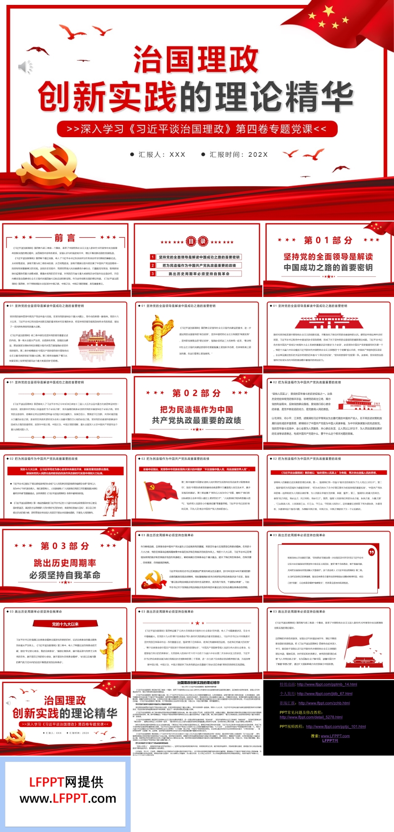 治國(guó)理政創(chuàng)新實(shí)踐的理論精華PPT模板