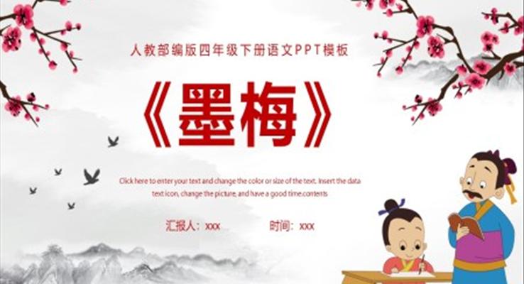 古詩三首墨梅ppt課件
