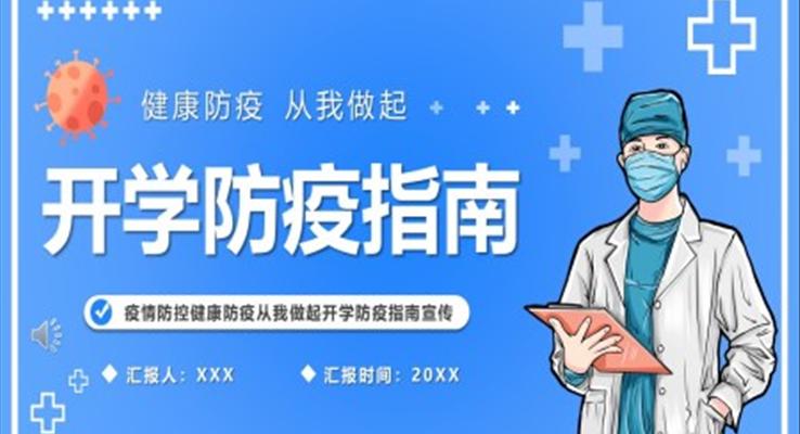 2022秋季開(kāi)學(xué)防疫指南PPT班會(huì)