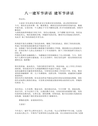 八一建軍節(jié)講話 建軍節(jié)講話