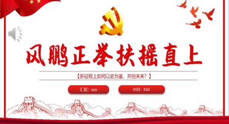 風(fēng)鵬正舉扶搖直上PPT