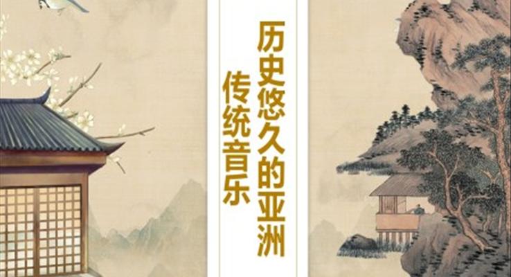 歷史悠久的亞洲傳統(tǒng)音樂(lè)ppt課件