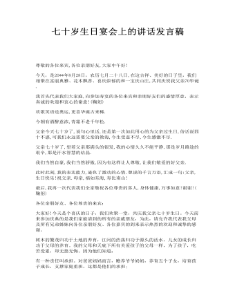 七十歲生日宴會上的講話發(fā)言稿