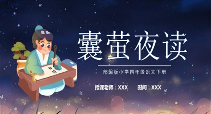 文言文二則囊螢夜讀PPT課件