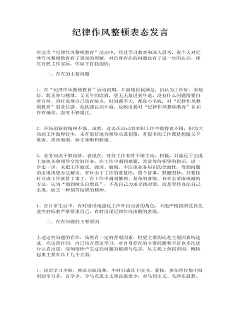 紀律作風整頓表態(tài)發(fā)言
