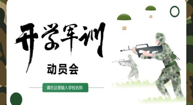 開學(xué)軍訓(xùn)動(dòng)員會(huì)PPT動(dòng)態(tài)模板