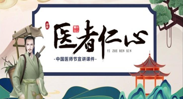 醫(yī)者仁心中國醫(yī)師節(jié)中國醫(yī)師節(jié)ppt模板