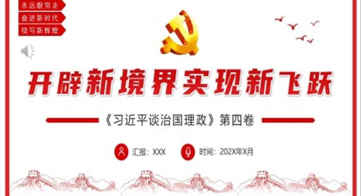 開辟新境界實(shí)現(xiàn)新飛躍PPT模板