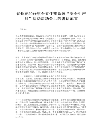 省長在全省住建系統(tǒng)“安全生產(chǎn)月”活動啟動會上的講話范文