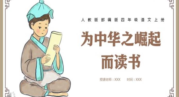 為中華之崛起而讀書(shū)ppt課件