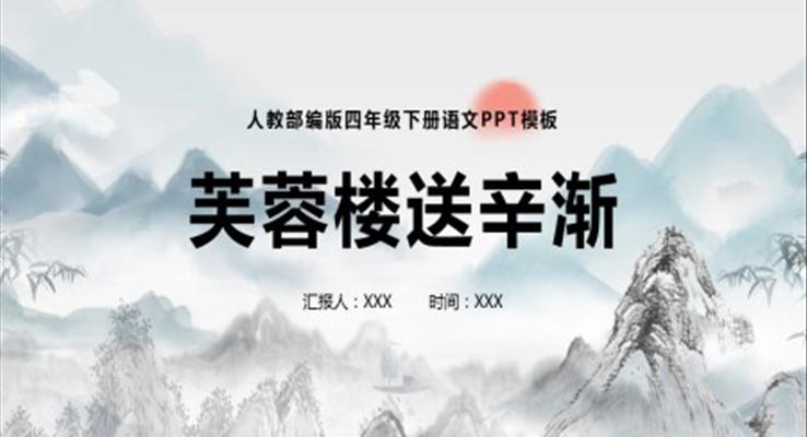 芙蓉樓送辛漸ppt課件