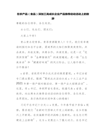 在農(nóng)產(chǎn)品（食品）深加工高成長企業(yè)產(chǎn)品推薦啟動活動上的致辭