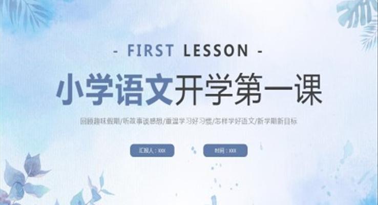 小學(xué)語文開學(xué)第一課課件PPT