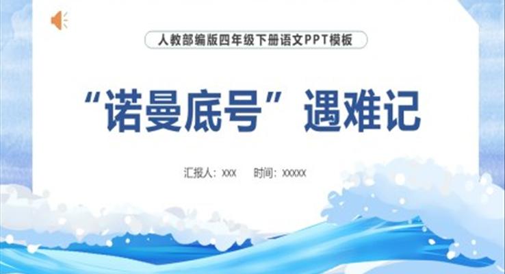 諾曼底號(hào)遇難記ppt課件完美版