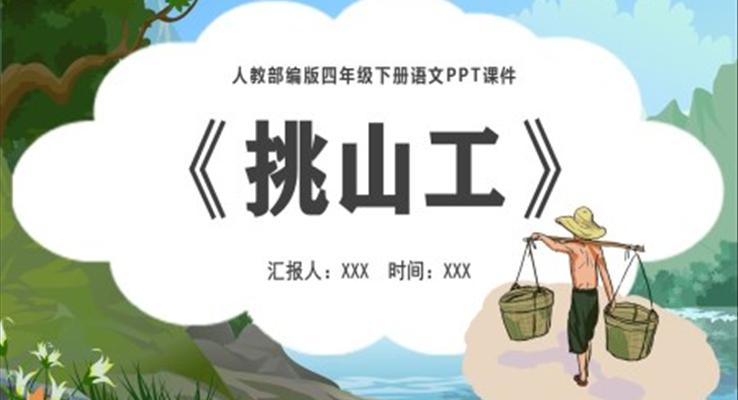 挑山工ppt課件完美版