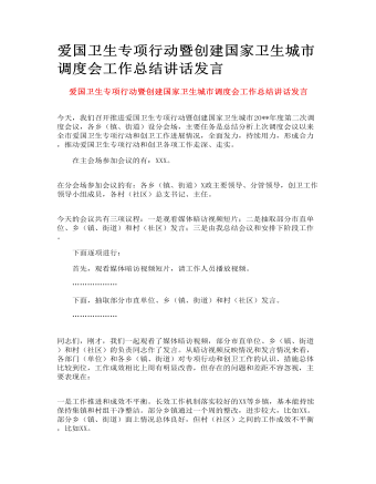 愛國衛(wèi)生專項(xiàng)行動暨創(chuàng)建國家衛(wèi)生城市調(diào)度會工作總結(jié)講話發(fā)言