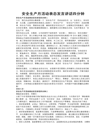 安全生產(chǎn)月活動表態(tài)發(fā)言講話四分鐘