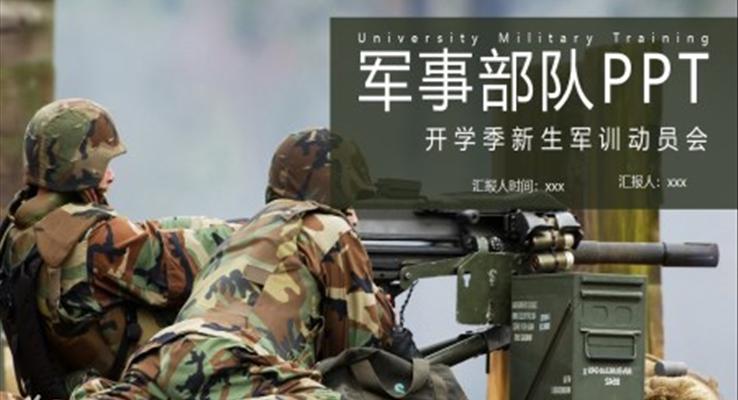 新生軍訓軍事訓練PPT動態(tài)模板