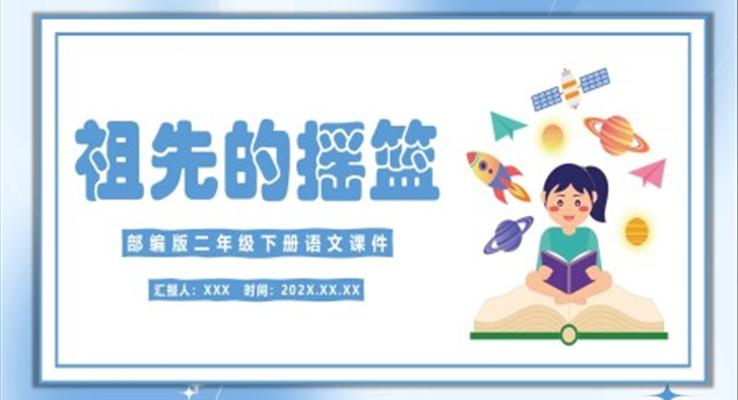 祖先的搖籃PPT課件