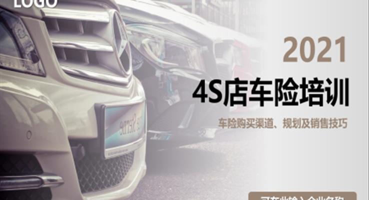 4S店汽車保險培訓車險購買銷售技巧PPT課件