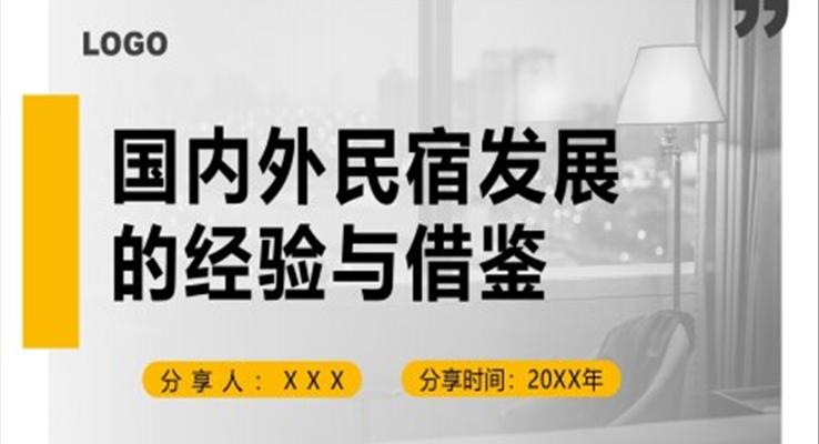 國內(nèi)外民宿發(fā)展的經(jīng)驗(yàn)與借鑒PPT動態(tài)模板