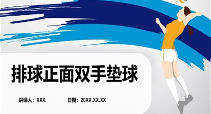 排球正面雙手墊球說課PPT課件