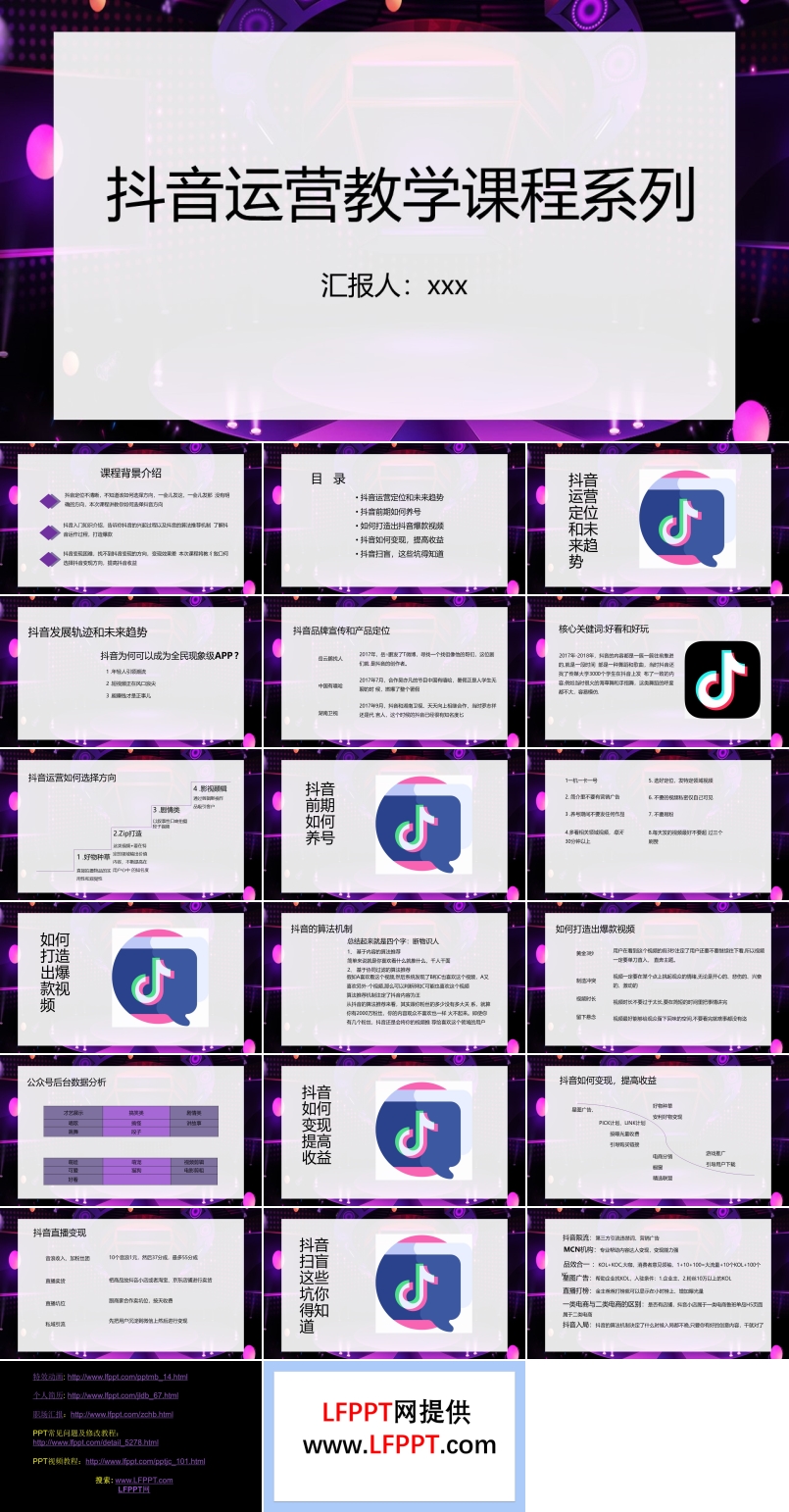 抖音運(yùn)營(yíng)教學(xué)課程PPT課件模板