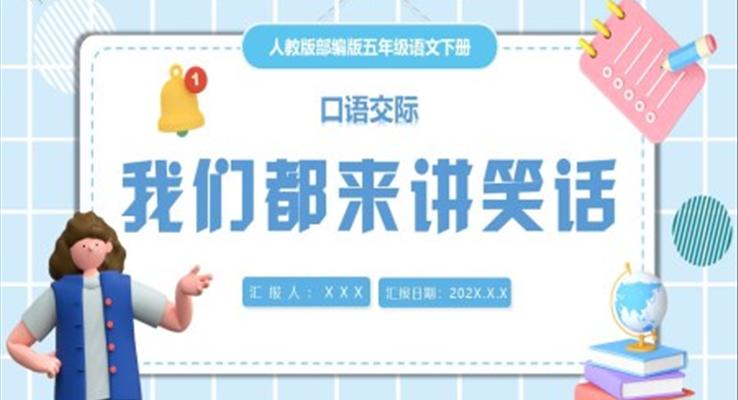 我們都來(lái)講笑話ppt課件