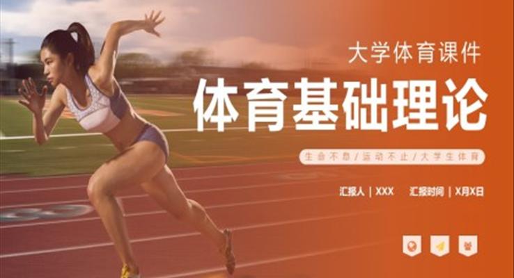大學(xué)體育課件體育理論基礎(chǔ)PPT課件