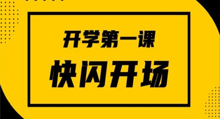 開(kāi)學(xué)第一課快閃開(kāi)場(chǎng)PPT主題班會(huì)