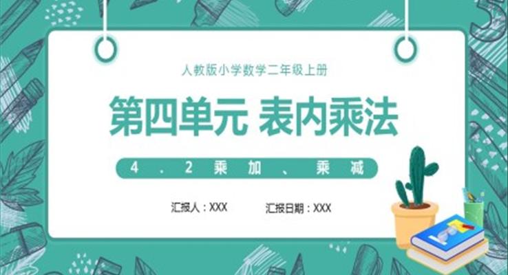 表內(nèi)乘法乘加乘減課件PPT模板