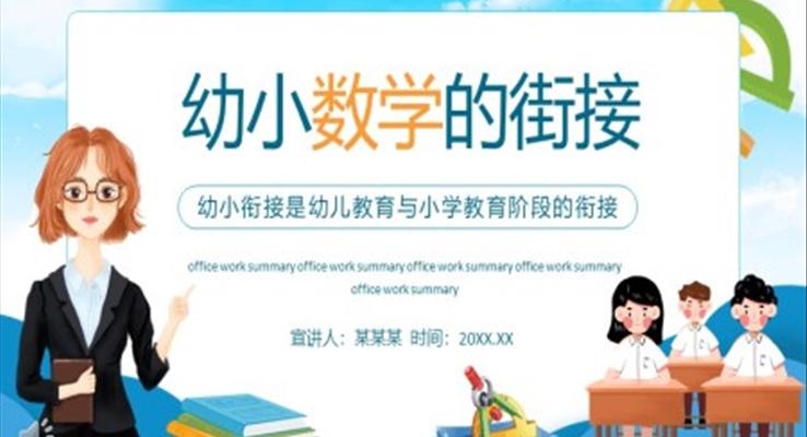 幼小數學的街接PPT課件