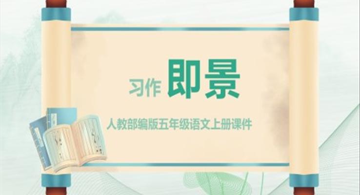 即景PPT課件五年級