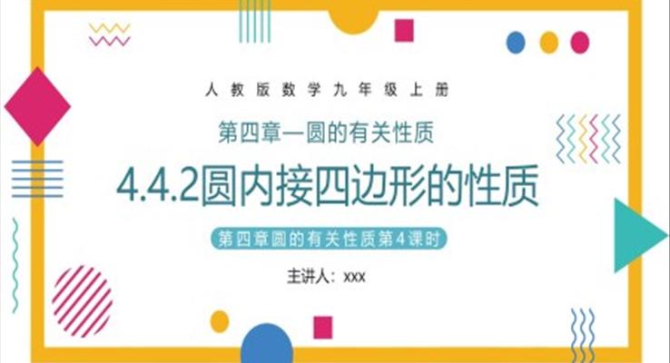 九年級(jí)數(shù)學(xué)上冊(cè)圓內(nèi)接四邊形課件PPT模板
