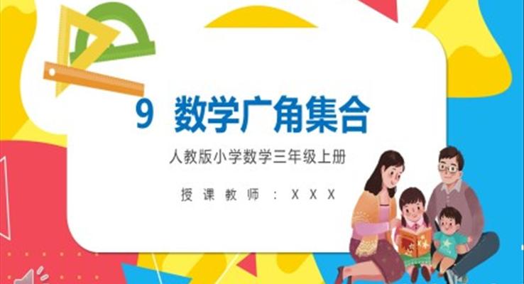 數(shù)學廣角集合課件PPT