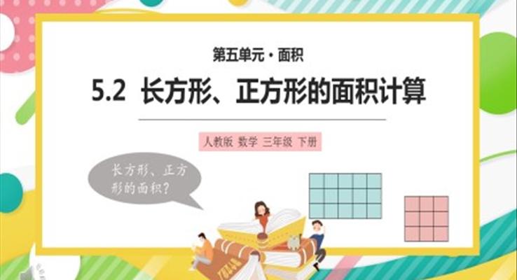 長(zhǎng)方形正方形的面積計(jì)算課件PPT