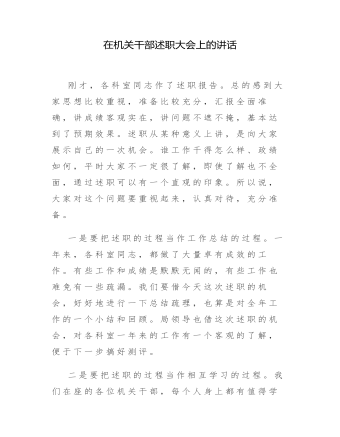 在機(jī)關(guān)干部述職大會(huì)上的講話