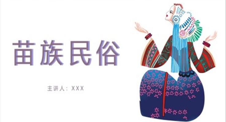 苗族風(fēng)俗苗族文化介紹PPT動(dòng)態(tài)模板