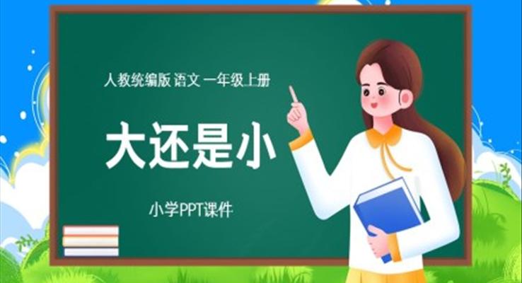 語文一年級(jí)上冊(cè)大還是小PPT課件