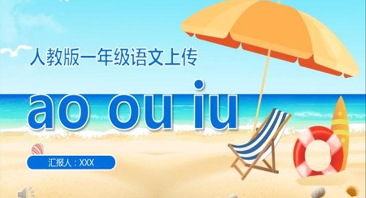 人教版小學(xué)一年級(jí)語文上冊(cè)漢語拼音ao、ou、iu課件PPT
