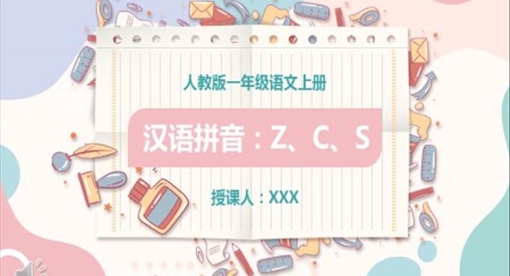 漢語拼音z、c、s課件PPT