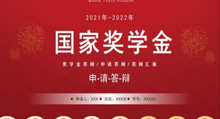 國家獎(jiǎng)學(xué)金申請(qǐng)答辯PPT
