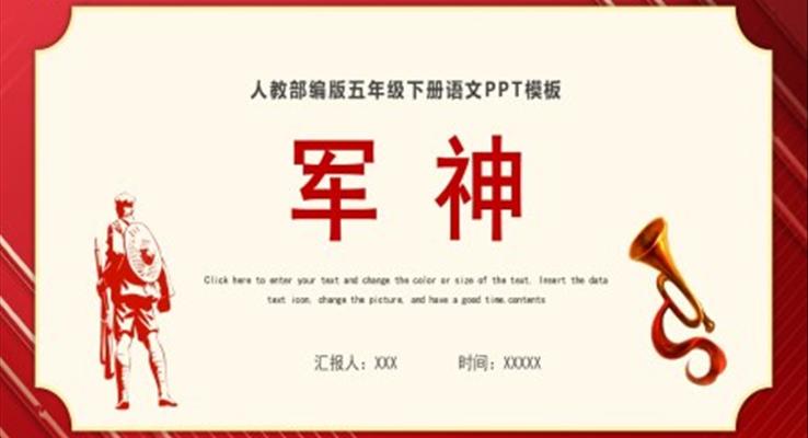 軍神ppt課件完整版七彩課堂