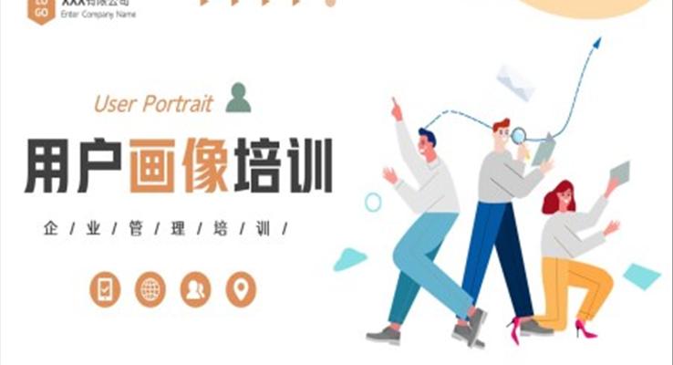 用戶畫像培訓(xùn)PPT模板